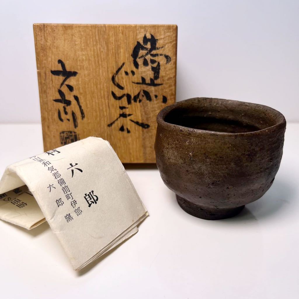2025年最新】Yahoo!オークション -中村六郎 ぐい呑の中古品 2025年最新】Yahoo!オークション -中村六郎 ぐい呑の中古品