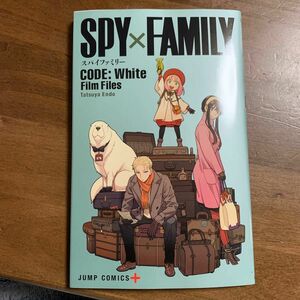 SPY FAMILY 劇場版 CODE 冊子 コード ホワイト 映画　スパイファミリー　漫画