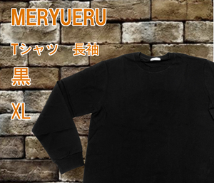 *[3a22] 【MERYUERU】メンズ　Tシャツ 長袖 XL～２XLサイズ　黒無地 ★新品