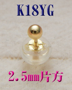 片耳用 K18 18金 丸玉2.5mm　スタッドピアス 片方 新品 ボールピアス