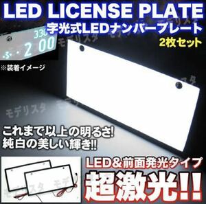 LED 字光式 ナンバー プレート フレーム 2枚セット 装飾フレーム 電光式 全面発光 12V 24V 兼用 極薄 パネル 車 トラック ダンプ リア 白