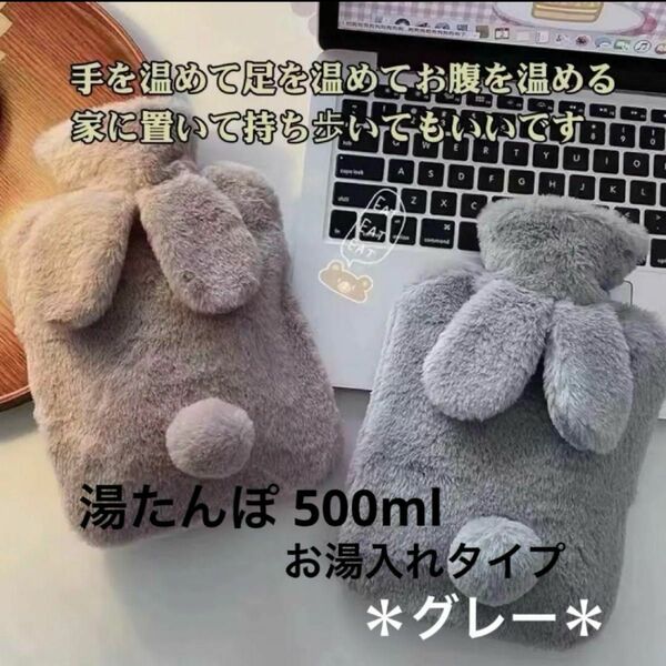 湯たんぽ 500ml うさぎ グレー もこもこ 可愛い エコ湯たんぽ 氷枕 