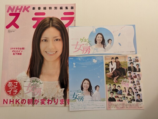 <匿名配送>NHK連続テレビ小説「ゲゲゲの女房」4点セット ポストカード リーフレット ステラ特別編集版 松下奈緒 向井理