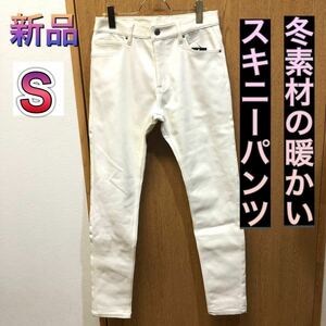 Sサイズ 冬のタイトスキニーパンツ 暖パン ホワイト ジーンズ 白デニム 厚手 暖かい ウォームパンツ ピッタリスキニー ストレッチ