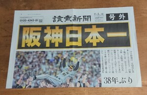 2023阪神タイガース 日本一優勝 読売新聞号外