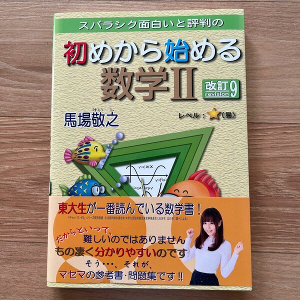 スバラシク面白いと評判の初めから始める数学2