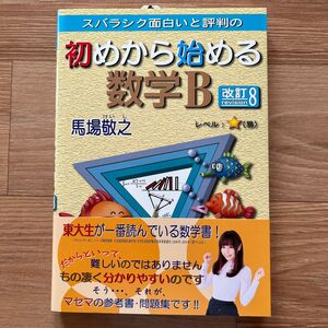 スバラシク面白いと評判の初めから始める数学B