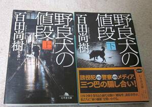 ★ 2冊セット！百田尚樹 『野良犬の値段』(上・下) 幻冬舎文庫