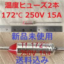 送料込み 2本 温度ヒューズ 172度 15A 250V ペレット型 サーマルヒューズ 回路遮断 ミニワンタイム アルミヒューズ メタルリード 2個入り_画像1