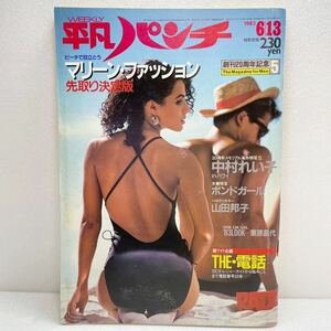 平凡パンチ 1983年 昭和58年 6月13日 No.964 中村れい子 小川エレナ ソフィ 青木めぐみ 東原昌代 山田邦子 ボンドガール NISSAN R382