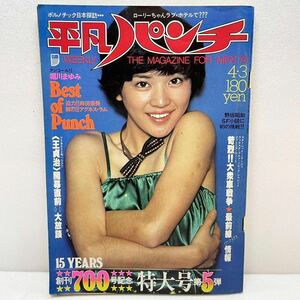 平凡パンチ 1978年 昭和53年 4月3日 No.704 麻田奈美 アグネスラム 桜田淳子 堀川まゆみ 原悦子 デイドルモニス 島崎奈々 中島晴美