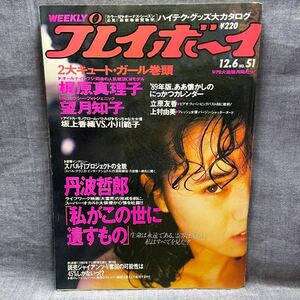 週刊プレイボーイ 1988年 昭和63年 12月6日 No.51 梶原真理子 望月知子 立原友香 坂上香織 小川範子 上村由美 ジェリーアン