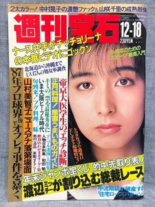 週刊宝石 1987年 昭和62年 12月18日 299号 岡村孝子 中村晃子 山咲千里 喜多嶋舞 中村あずさ