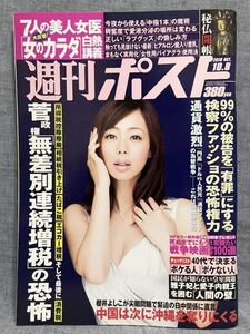 週刊ポスト 平成22年 2010年 10月8日 井上和香 高橋みなみ Cica 十二神将立像 金剛蔵王権現像 十一面観音菩薩立像 盧舎那仏坐像 秘仏開帳