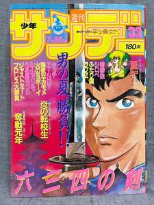 週刊少年サンデー 1984年 32号 昭和59 7/25 weekly shounen sunday うる星やつら タッチ ラブZ ふたり鷹 炎の転校生 六三四の剣 ガンモ