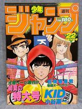 週刊少年ジャンプ 1984年 22号 昭和59 5/14 weekly shounen jump Dr.スランプ KID キン肉マン 北斗の拳 キャプテン翼 キャッツアイ こち亀_画像1