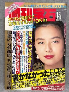 週刊宝石 1991年 平成3年 1月3日 10日 445号 後藤久美子 鈴木陽子 名出美奈子 小椋麻未 里見みどり 税関密着24時