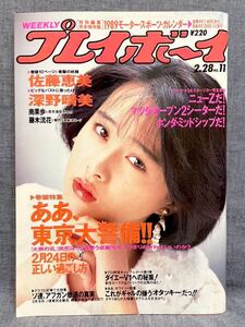 週刊プレイボーイ 1989年 平成元年 2月28日 No.11 佐藤恵美 南果歩 藤木流花 渡辺美奈代 深野晴美 ホンダ NSX MX-5 ミアータ