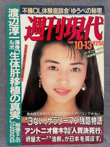 週刊現代 1990年 平成2年 10月13日 中嶋朋子 アントニオ猪木 森川美穂 村上知加 星野美香子 野村詩織 浅見充代 白田あけ美 渡辺清美