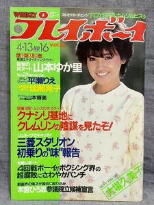 週刊プレイボーイ 1982年 昭和57年 4月13日 No.16 大場久美子 山本ゆか里 佳那晃子 山本博美 平瀬りえ 高見知佳