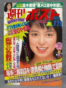 週刊ポスト 1988年 昭和63年 7月29日 藤田芳子 青木ゆかり 伊藤さやか 長崎みどり 和由布子 仏教の秘宝