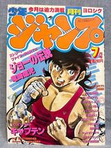 月刊少年ジャンプ 昭和58 1983年 7月号 monthly shounen jump 僕の婚約者 ジョーの伝説 やったぜ!ナオキ 白い戦士ヤマト おれのラウンド_画像1