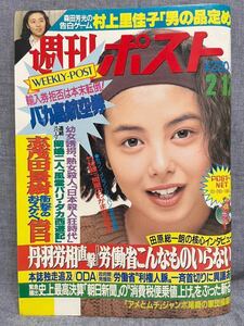 週刊ポスト 平成元年 1989年 2月17日号 芳本美代子 サルバドール・ダリ 志茂田景樹 黒木香 RIKACO 北島三郎