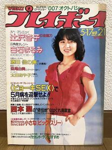 週刊プレイボーイ 1983年 昭和58年 5月17日 No.21 中森明菜 辻沢杏子 白石まるみ 太田あやこ 藤田佳の実 横山みゆき 森尾由美