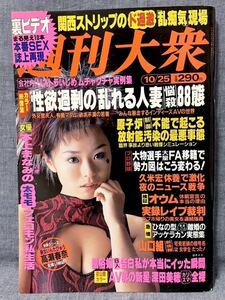 週刊大衆 平成11年 1999年 10月25日 深田美穂 島田沙羅 松嶋菜々子 藤原紀香 飯島直子 本上まなみ 吉川ひなの IZAM 人妻エロス ピンク映画