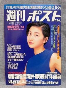 週刊ポスト 平成8年 1996年 11月29日号 広末涼子 安藤希 橋本麻美々 栗山千明 川奈由依 ウクライナ美少女紀行 カレン