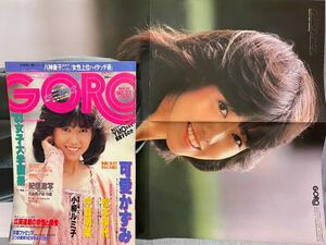 GORO ゴロー 昭和58 1983.11.10 No.22 松本伊代 片山美夕紀 中森明菜 小柳ルミ子 可愛かずみ 美加マドカ 金内みえ子 田辺さやか 菊池友理