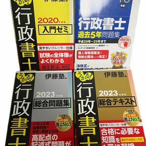 うかる！行政書士総合テキスト&総合問題集&入門ゼミ&過去5年問題集　２０２３年度版 伊藤塾／編　4冊セット　良品　一部未使用