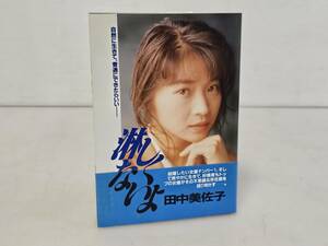 仙台市～当時物レアアイテム良好品/平成3年第1刷発行 田中美佐子 淋しくないよ―自然に生きて普通にできたらいい/仙台リサイクルショップ