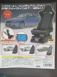 ハコスカ　ケンメリ　Seat　1/12スケール　レーシングチェアコレクション　Nissan　GTR GT-R Skyline　kpgc10 kpgc110　ガチャガチャ