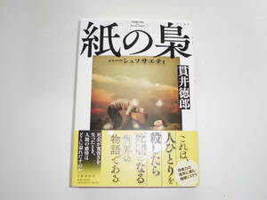 貫井徳郎 『紙の梟』（初版） 送料185円　