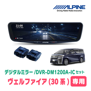 ヴェルファイア(30系・H27/1～R5/6)専用　アルパイン / DVR-DM1200A-IC+KTX-M01-AV-30　ドラレコ搭載12型デジタルミラーセット