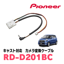 キャスト(H27/9～R5/6)用　パイオニア / RD-D201BC　純正バックカメラコネクタ変換ケーブル_画像1