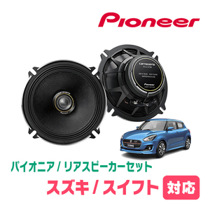 スイフト(ZC*3S・H29/1～R5/11)用　リア/スピーカーセット　パイオニア / TS-C1730II + UD-K526　(17cm/高音質モデル)