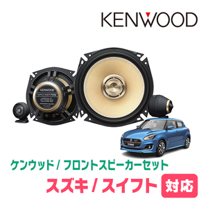 スイフト(ZC*3S・H29/1～R5/11)用　フロント/スピーカーセット　KENWOOD / KFC-XS175S + SKX-202S + SKB-101　(17cm/高音質モデル)