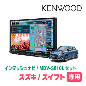 スイフト(ZC*3S・H29/1～R5/11)専用　KENWOOD/MDV-S810L+取付キット　8インチナビセット　