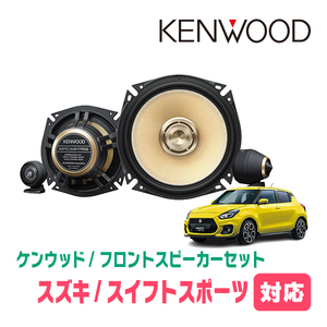 スイフトスポーツ(ZC33S・H29/9～R5/11)用　フロント/スピーカーセット　KENWOOD / KFC-XS175S + SKX-202S + SKB-101