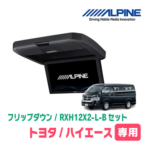 ハイエース(ミドルルーフ車)専用セット　アルパイン/RXH12X2-L-B+KTX-Y3005VG-M　12.8インチ・フリップダウンモニター