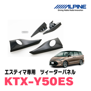 エスティマ(50系)専用　アルパイン/KTX-Y50ES　ツィーターパネル(取付キット)　ALPINE正規販売店