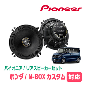 N-BOXカスタム(JF5/6・R5/10～現在)用　リア/スピーカーセット　パイオニア / TS-C1730II + UD-K5210　(高音質モデル)