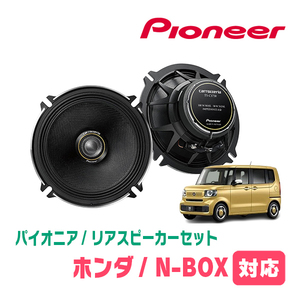 N-BOX(JF5/6*R5/10~ на данный момент ) для задний / комплект динамиков Pioneer / TS-C1730II + UD-K5210 (17cm/ высококачественный звук модель )
