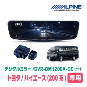 ハイエース・ワイドボディ(4型/5型・H25/12～R2/4)専用　アルパイン / DVR-DM1200A-OC+KTX-M01-A1L　12型モニター前後ドラレコ