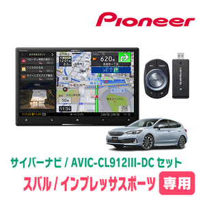 インプレッサスポーツ(GT系・R1/11～R5/4)専用セット　AVIC-CL912III-DC+KLS-F804D　8インチ/サイバーナビ　パイオニア正規品販売店