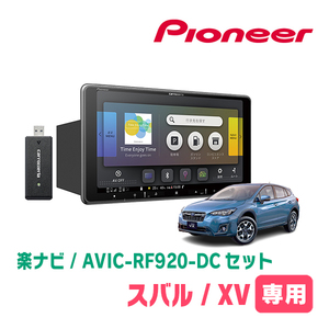 XV(GT系・R1/11～R5/4)専用セット　PIONEER/AVIC-RF920-DC　9インチ/フローティングナビ(配線/パネル込)