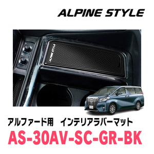 アルファード(30系・H27/1～R5/6)専用　ALPINE STYLE / AS-30AV-SC-GR-BK　インテリアラバーマット(ブラック)