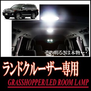 LEDルームランプ　トヨタ・ランドクルーザー(200系)専用セット＊2　驚きの明るさ/1年間保証/GRASSHOPPER